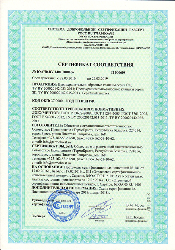 Сертификат ГАЗСЕРТ на клапаны предохранительно-запорные серии ЗК и предохранительно-сбросные серии СК